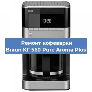 Ремонт заварочного блока на кофемашине Braun KF 560 Pure Aroma Plus в Красноярске